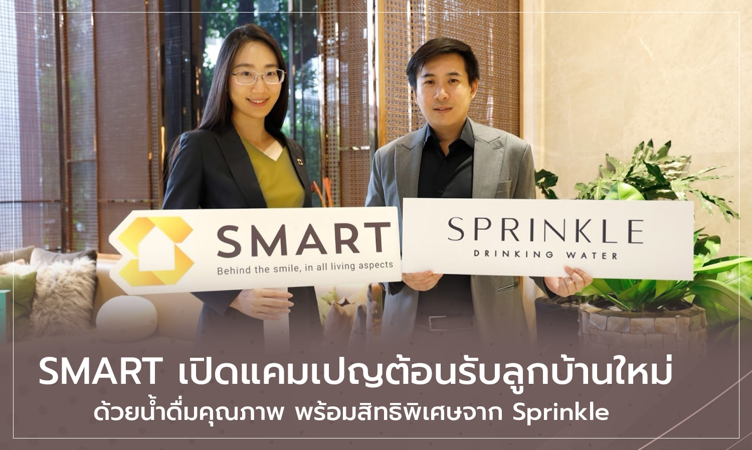 smart เปิดแคมเปญต้อนรับลูกบ้านใหม่-ด้-