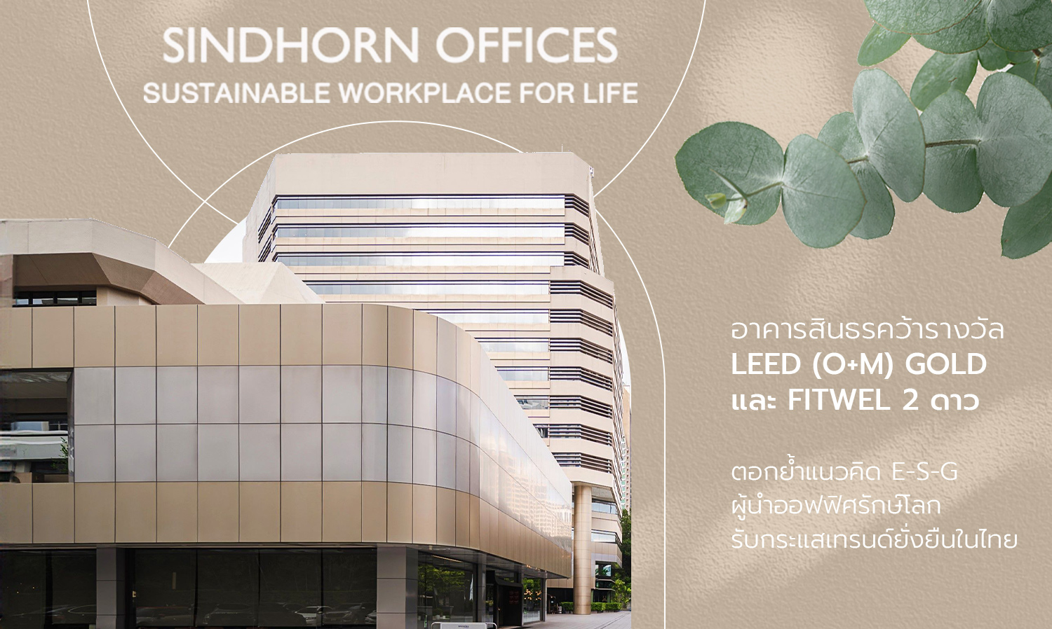 อาคารสินธรคว้ารางวัล LEED GOLD และ FITWEL 2 ดาว ตอกย้ำแนวคิด E-S-G ผู้นำออฟฟิศรักษ์โลกรับกระแสเทรนด์ยั่งยืนในไทย