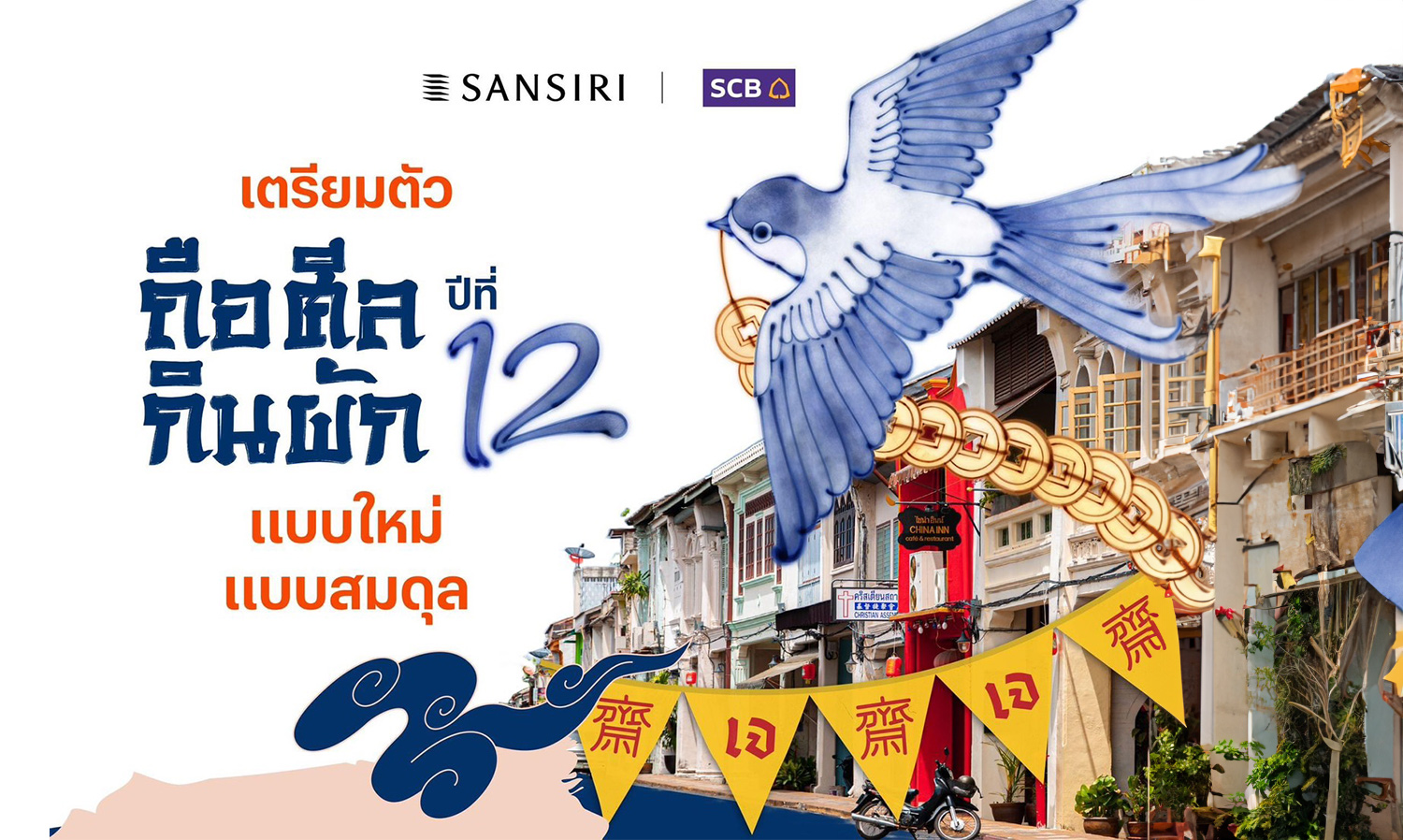 แสนสิริ - ไทยพาณิชย์ ร่วมสืบสานประเพณีถือศีลกินผัก ภูเก็ต ต่อเนื่องปีที่ 12 ชูแรงบันดาลใจจาก เปอรานากัน สื่อถึงความรุ่งเรืองและสงบสุข