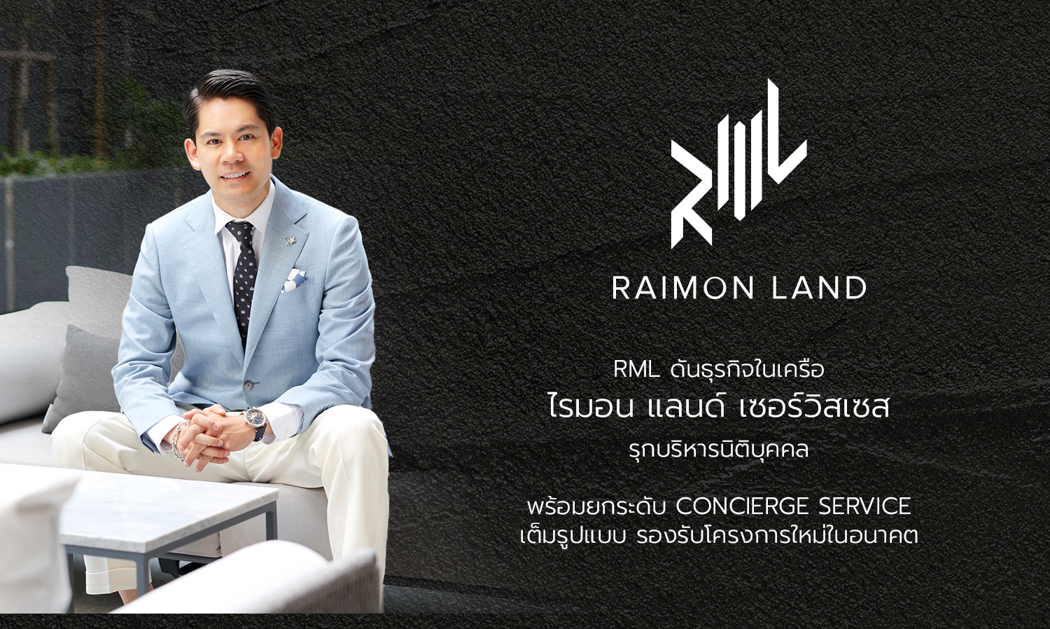 RML ดันธุรกิจในเครือ  ไรมอน แลนด์ เซอร์วิสเซส รุกบริหารนิติบุคคล พร้อมยกระดับ Concierge Service เต็มรูปแบบ รองรับโครงการใหม่ในอนาคต