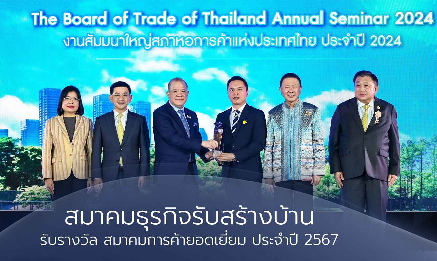 สมาคมธุรกิจรับสร้างบ้าน รับรางวัล สมาคมการค้ายอดเยี่ยม ประจำปี 2567