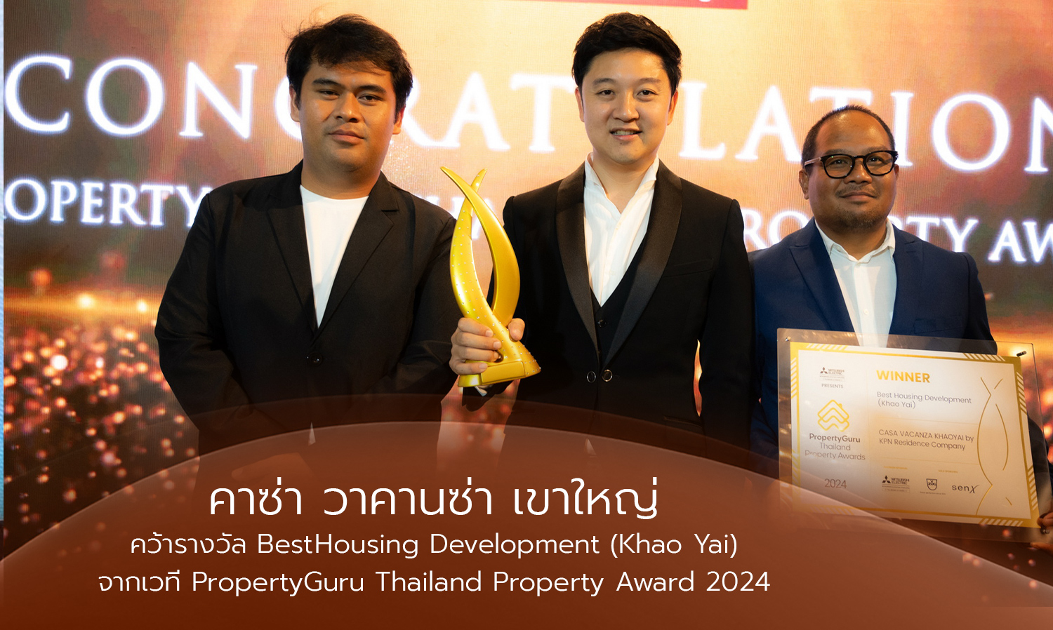 คาซ่า วาคานซ่า เขาใหญ่ คว้ารางวัล ‘Best Housing Development Khao Yai จากเวที PropertyGuru Thailand Property Award 2024