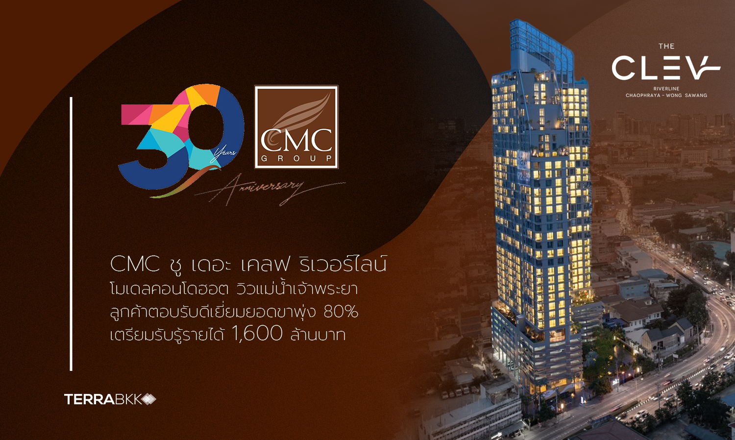 CMC ชู เดอะ เคลฟ ริเวอร์ไลน์ โมเดลคอนโดฮอต วิวแม่น้ำเจ้าพระยา ลูกค้าตอบรับดีเยี่ยมยอดขาพุ่ง 80% เตรียมรับรู้รายได้ 1,600 ล้านบาท 