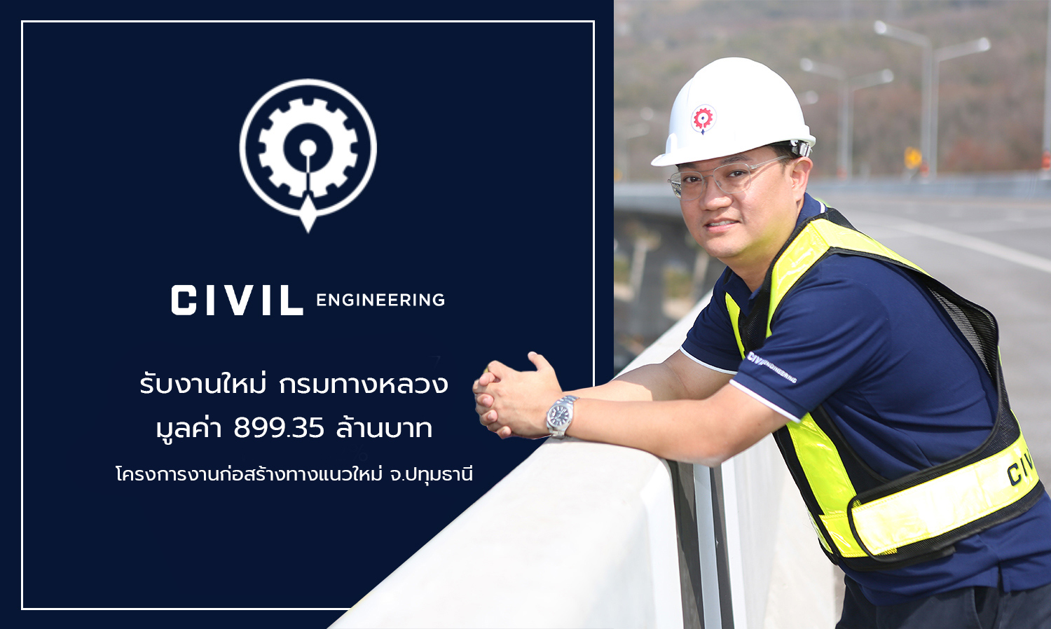 civil รับงานใหม่-กรมทางหลวง-มูลค่า 899-35 ล