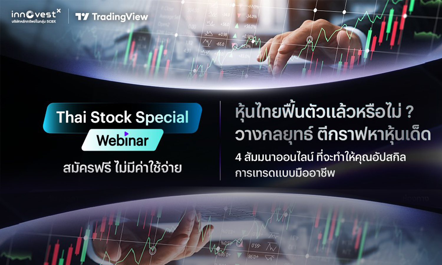 innovestx ชวนเทรดเดอร์ร่วมงานสัมมนาออนไ-