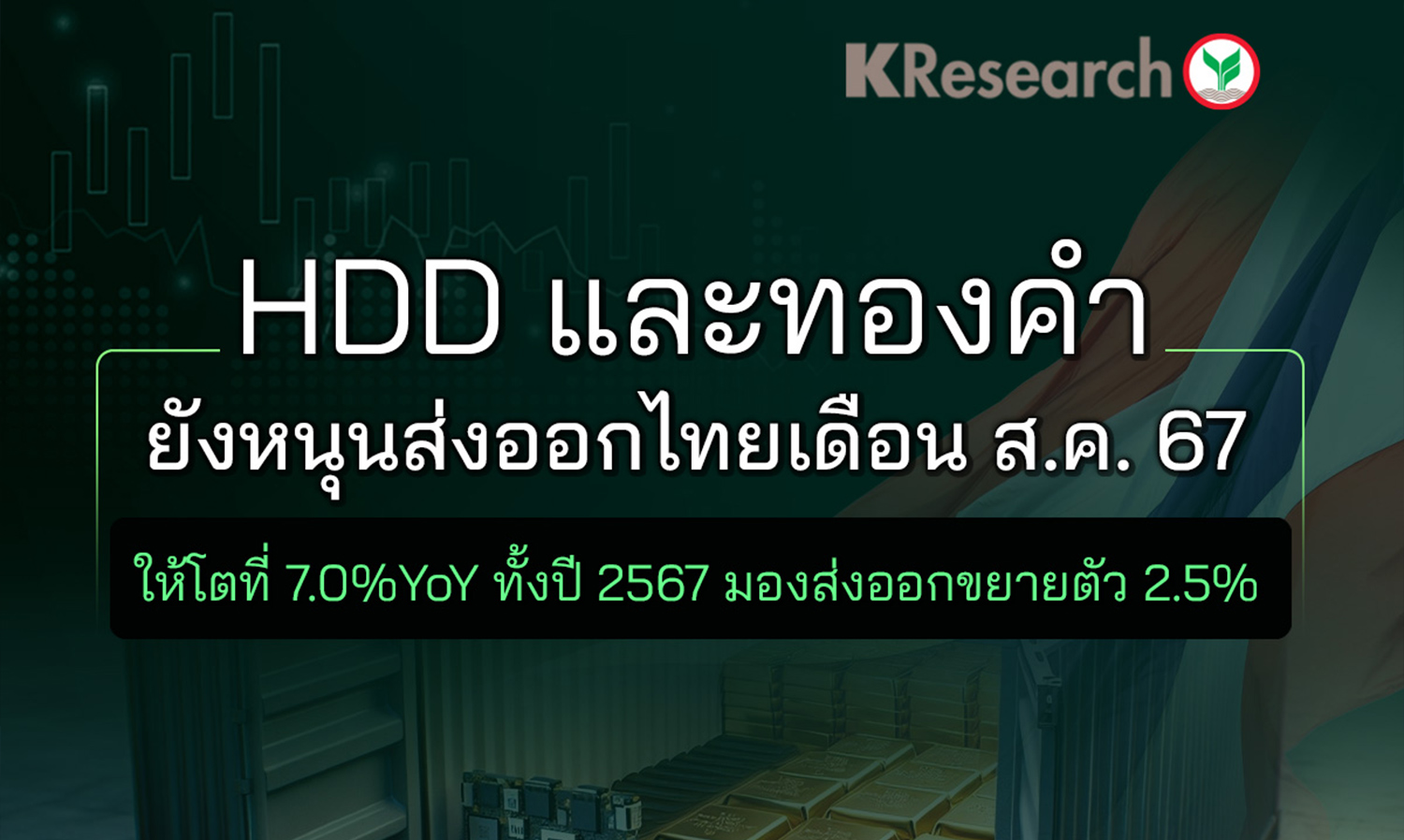 HDD และทองคำ ยังหนุนส่งออกไทยเดือน ส.ค. 67 ให้โตที่ 7.%YoY ทั้งปี 2567 มองส่งออกขยายตัว 2.5% (ศูนย์วิจัยกสิกรไทย)