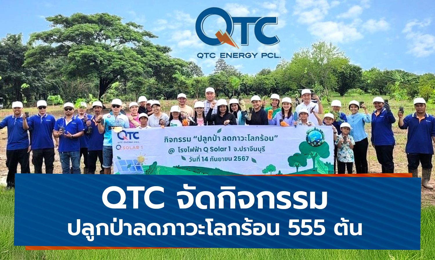 qtc จัดกิจกรรม-ปลูกป่าลดภาวะโลกร้อน 55