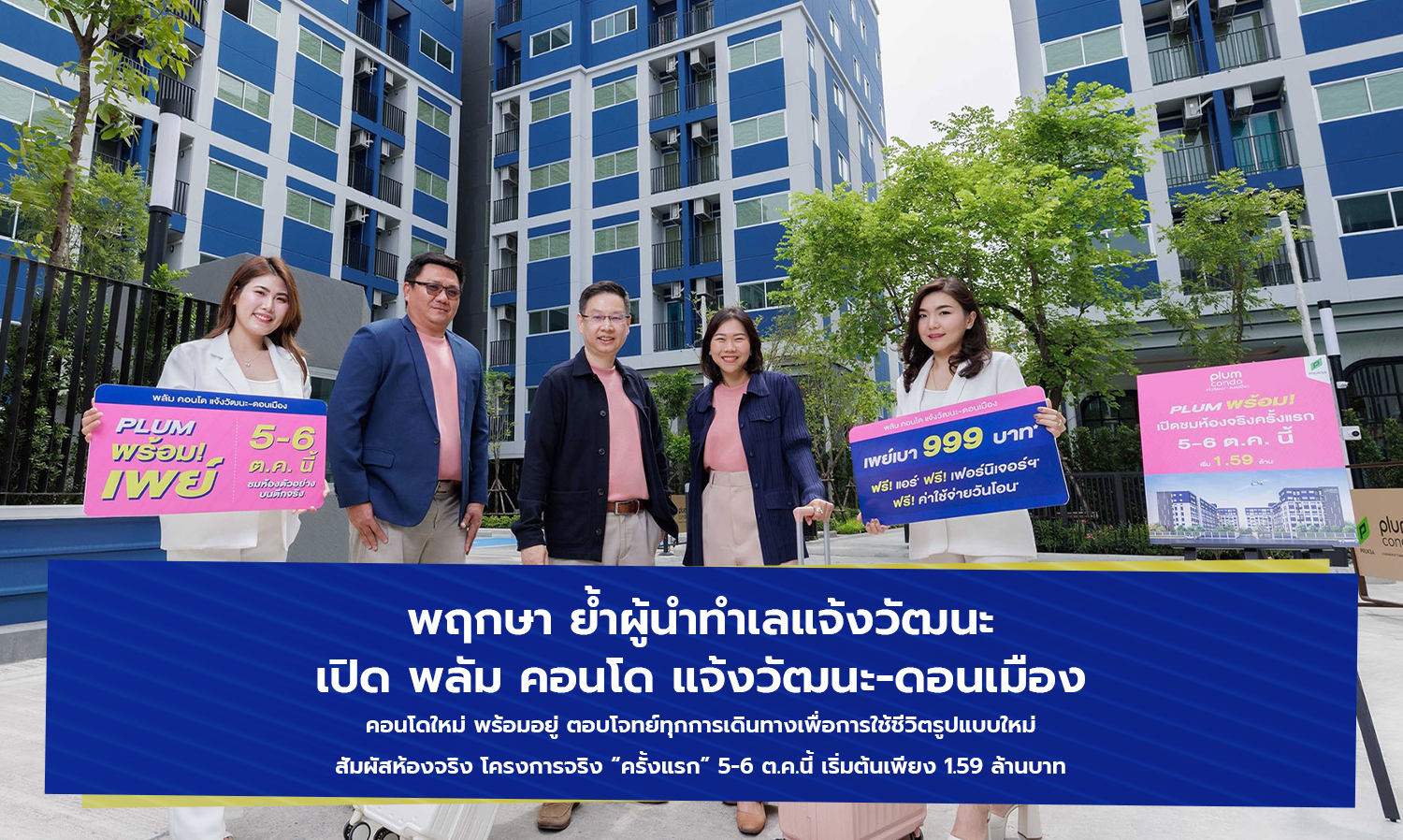 พฤกษา ย้ำผู้นำทำเลแจ้งวัฒนะ-เปิด-พล