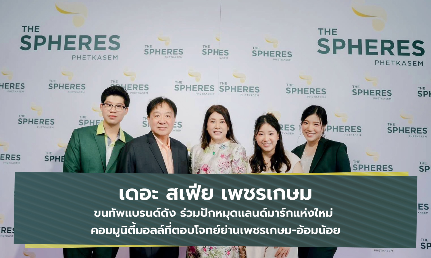 เดอะ สเฟีย เพชรเกษม ขนทัพแบรนด์ดัง ร่วมปักหมุดแลนด์มาร์กแห่งใหม่  คอมมูนิตี้มอลล์ที่ตอบโจทย์ย่านเพชรเกษม-อ้อมน้อย