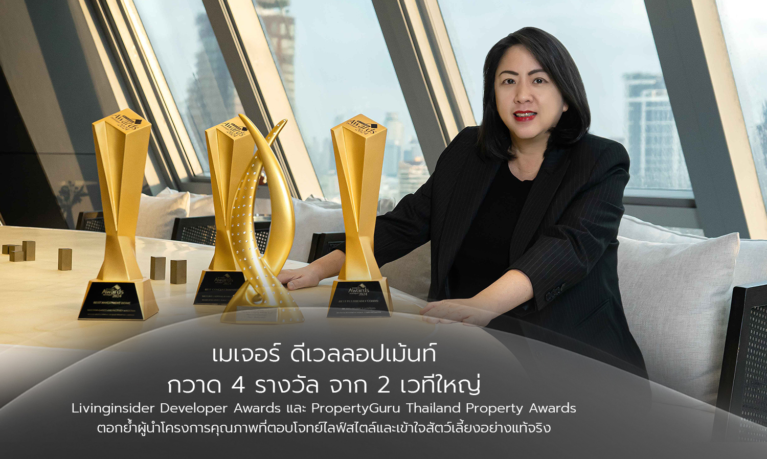 เมเจอร์ ดีเวลลอปเม้นท์ กวาด 4 รางวัล จาก 2 เวทีใหญ่ Livinginsider Developer Awards และ PropertyGuru Thailand Property Awards ตอกย้ำผู้นำโครงการคุณภาพที่ตอบโจทย์ไลฟ์สไตล์และเข้าใจสัตว์เลี้ยงอย่างแท้จริง