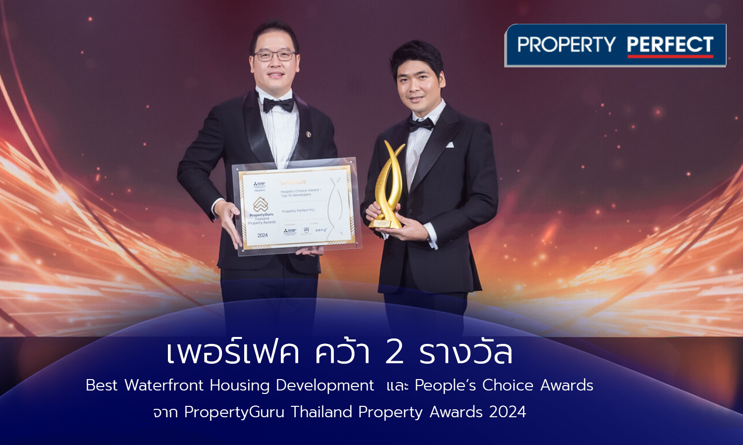 เพอร์เฟค คว้า 2 รางวัล Best Waterfront Housing Development  และ People’s Choice Awards จาก PropertyGuru Thailand Property Awards 2024