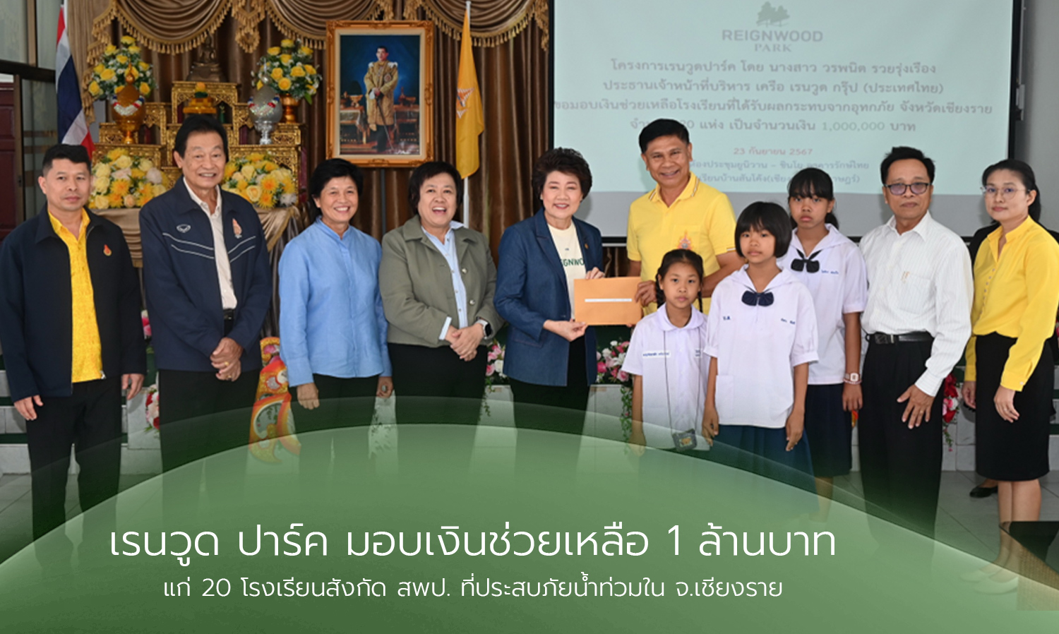 เรนวูด ปาร์ค มอบเงินช่วยเหลือ 1 ล้านบาท แก่ 20 โรงเรียนสังกัด สพป. ที่ประสบภัยน้ำท่วมใน จ.เชียงราย