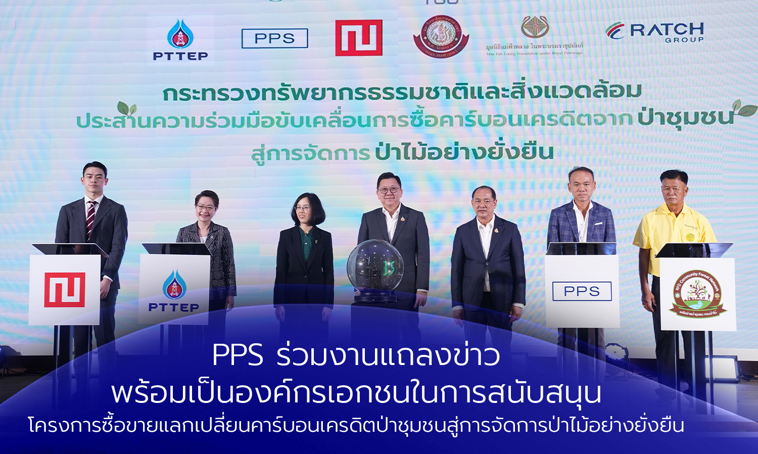 pps ร่วมงานแถลงข่าวพร้อมเป็นองค์กรเ-