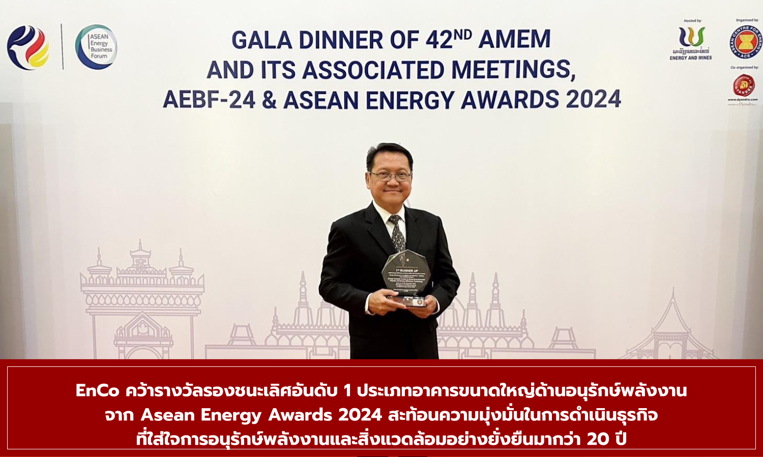 EnCo คว้ารางวัลรองชนะเลิศอันดับ 1 ประเภทอาคารขนาดใหญ่ด้านอนุรักษ์พลังงาน จาก Asean Energy Awards 2024 สะท้อนความมุ่งมั่นในการดำเนินธุรกิจที่ใส่ใจการอนุรักษ์พลังงานและสิ่งแวดล้อมอย่างยั่งยืนมากว่า 20 ปี