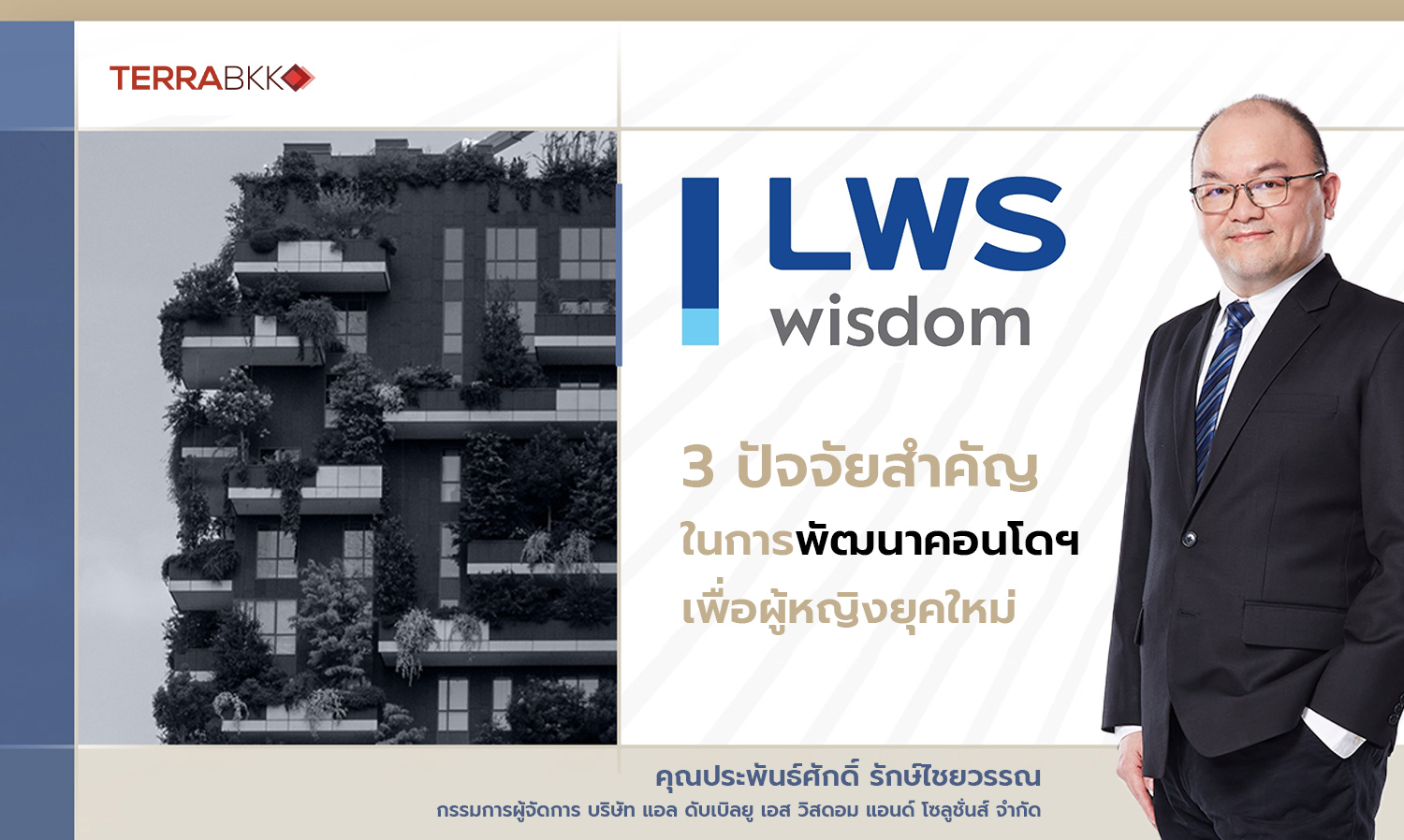 แอล ดับเบิลยู เอสฯ ระบุ 3 ปัจจัยสำคัญในการพัฒนาคอนโดฯ เพื่อผู้หญิงยุคใหม่