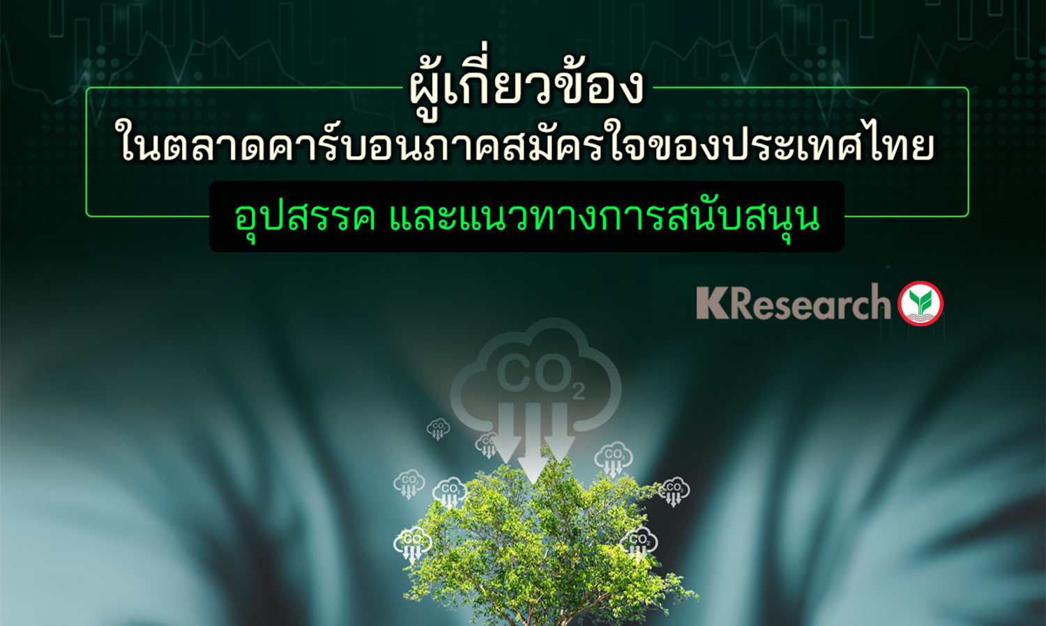 ผู้เกี่ยวข้องในตลาดคาร์บอนภาคสมัครใจของประเทศไทย: อุปสรรค และแนวทางการสนับสนุน