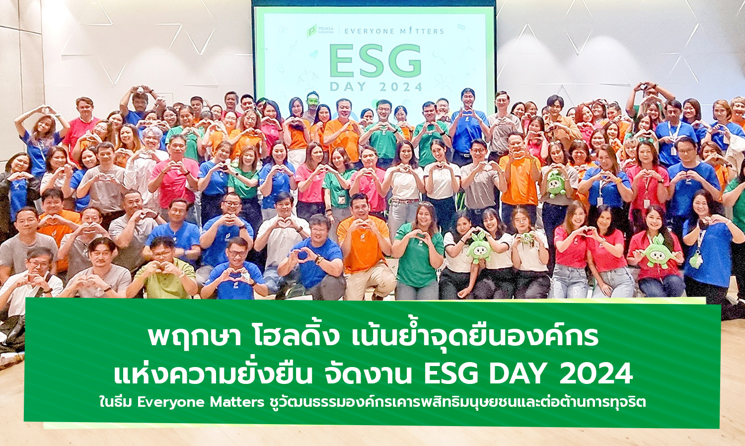 พฤกษา โฮลดิ้ง เน้นย้ำจุดยืนองค์กรแห่งความยั่งยืน จัดงาน ESG DAY 2024 ในธีม Everyone Matters ชูวัฒนธรรมองค์กรเคารพสิทธิมนุษยชนและต่อต้านการทุจริต