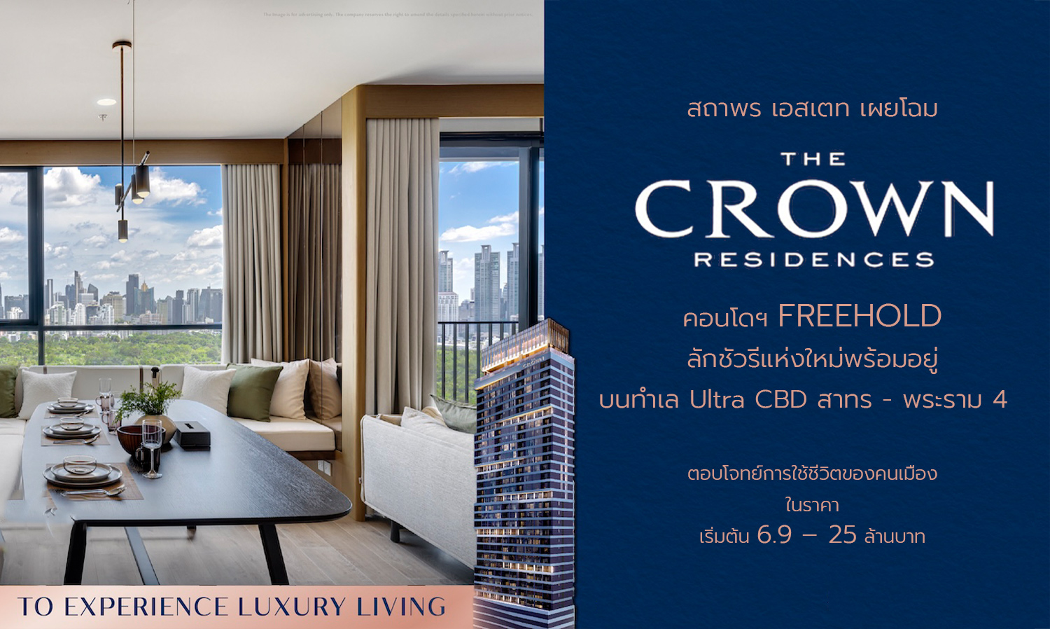 สถาพร เอสเตท เผยโฉม THE CROWN Residences คอนโดฯ FREEHOLD ลักชัวรีแห่งใหม่พร้อมอยู่ บนทำเล Ultra CBD สาทร - พระราม 4    ตอบโจทย์การใช้ชีวิตของคนเมือง ในราคา เริ่มต้น 6.9 – 25 ล้านบาท