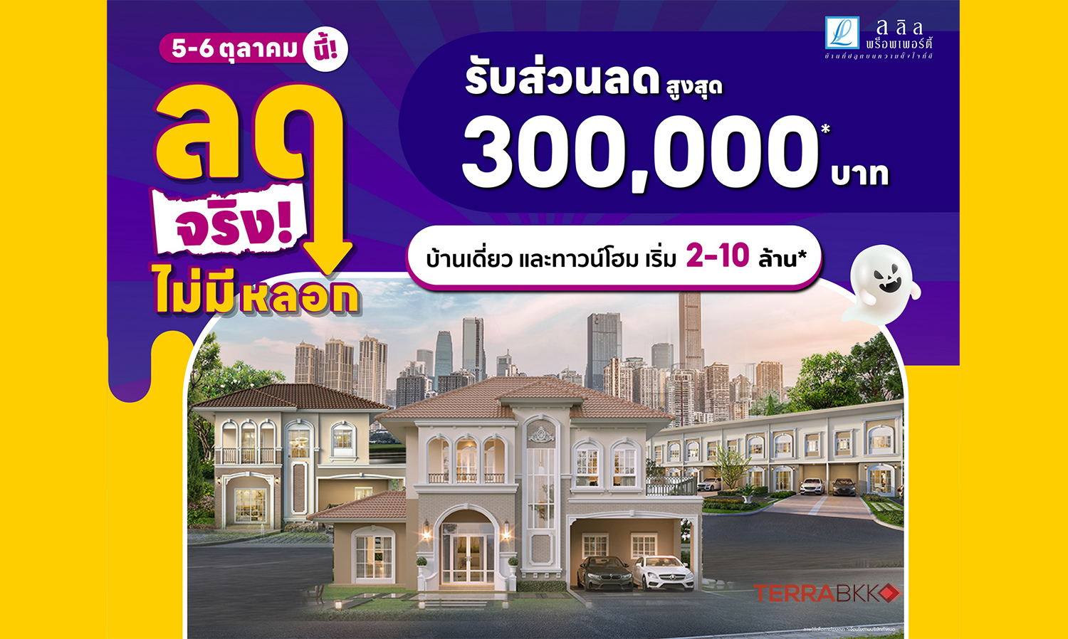 5-6-ต-ค-นี้-ลลิล-พร็อพเพอร์ตี้-จัดโปรบ้-