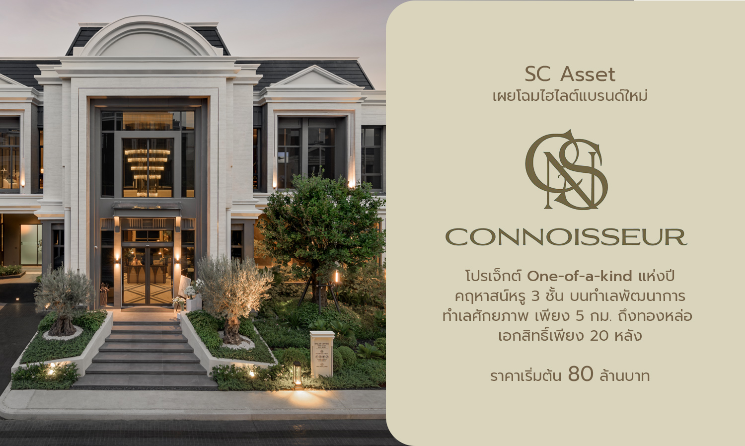 SC Asset เผยโฉมไฮไลต์แบรนด์ใหม่  Connoisseur โปรเจ็กต์ One-of-a-kind แห่งปี คฤหาสน์หรู 3 ชั้น บนทำเลพัฒนาการ ทำเลศักยภาพ เพียง 5 กม. ถึงทองหล่อ  เอกสิทธิ์เพียง 20 หลัง ราคาเริ่มต้น 80 ล้านบาท