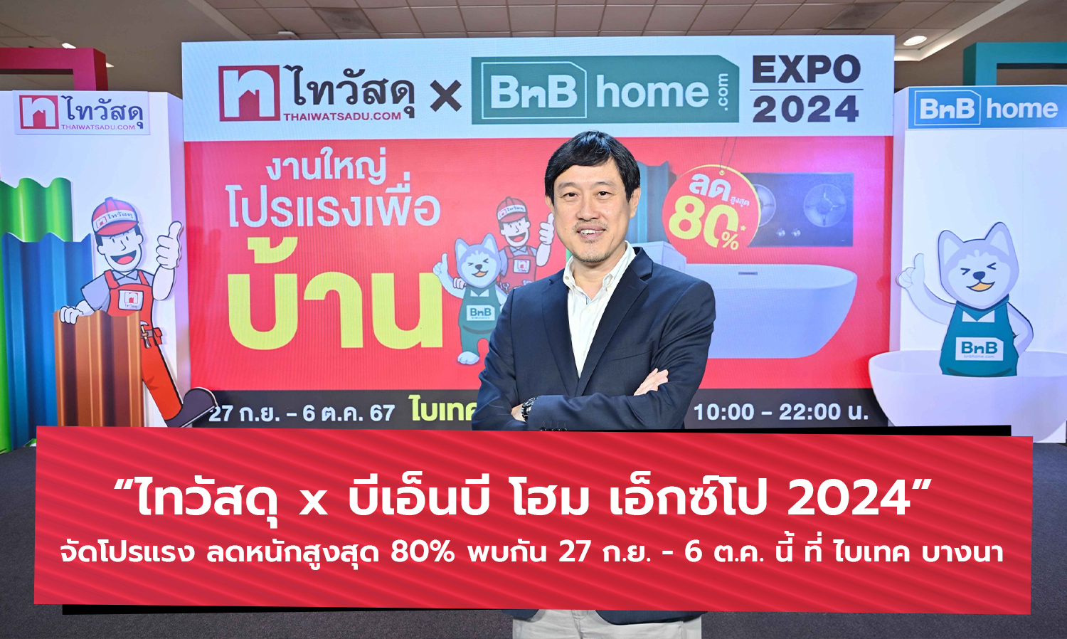 คนรักบ้านต้องไปงานนี้ “ไทวัสดุ x บีเอ็นบี โฮม เอ็กซ์โป 2024”  โปรแรง ลดหนักสูงสุด 80% พบกัน 27 ก.ย. - 6 ต.ค. นี้ ที่ ไบเทค บางนา