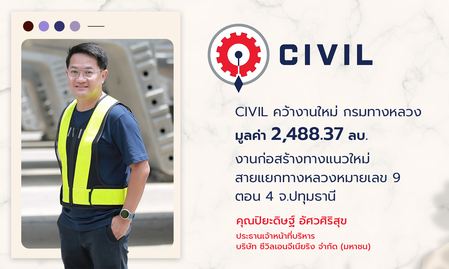 CIVIL คว้างานใหม่ กรมทางหลวง มูลค่า 2,488.37 ลบ. งานก่อสร้างทางแนวใหม่ สายแยกทางหลวงหมายเลข 9 ตอน 4 จ.ปทุมธานี