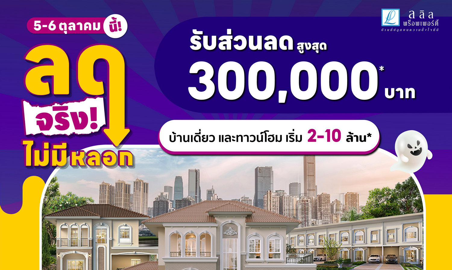 5-6-ต-ค-นี้-ลลิล-พร็อพเพอร์ตี้-จัดโปร-บ้