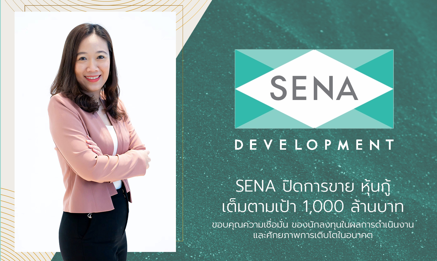 SENA ปิดการขาย หุ้นกู้ เต็มตามเป้า 1,000 ล้านบาท ขอบคุณความเชื่อมั่น ของนักลงทุนในผลการดำเนินงานและศักยภาพการเติบโตในอนาคต