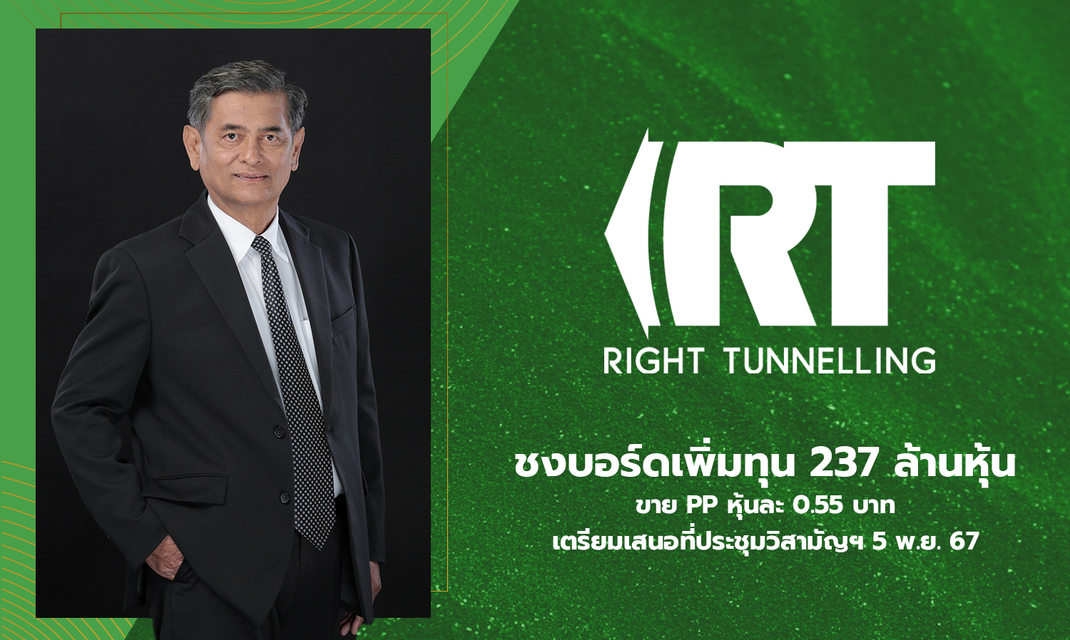 RT ชงบอร์ดเพิ่มทุน 237 ล้านหุ้น ขาย PP หุ้นละ 0.55 บาท เตรียมเสนอที่ประชุมวิสามัญฯ 5 พ.ย. 67