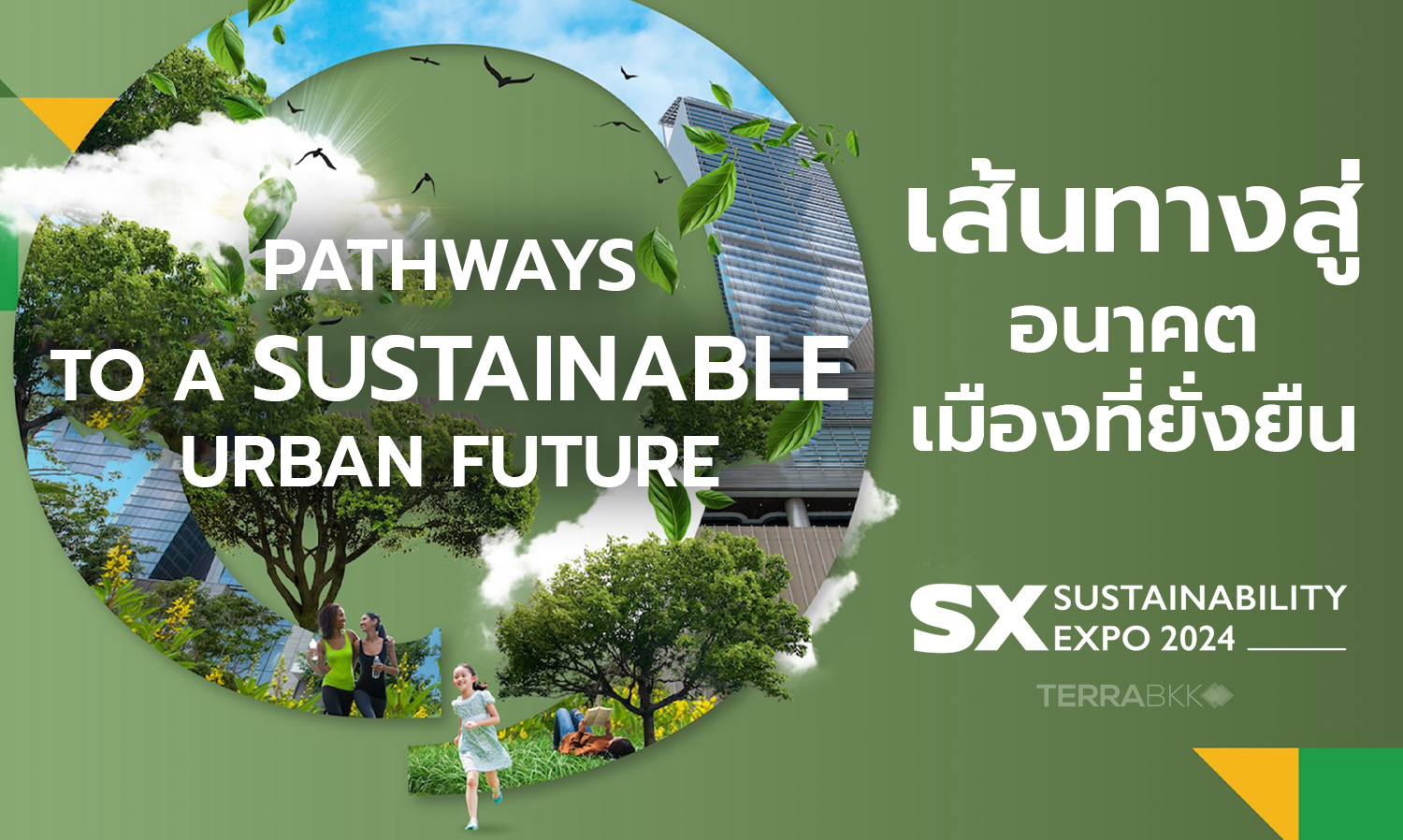 งานสัมมนา Pathways to a Sustainable Urban Future เส้นทางสู่อนาคตเมืองที่ยั่งยืน