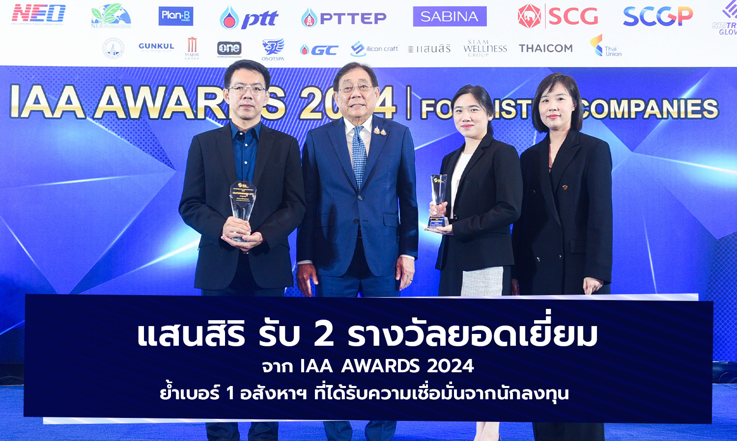 แสนสิริ รับ 2 รางวัลยอดเยี่ยมจาก IAA AWARDS 2024 ย้ำเบอร์ 1 อสังหาฯ ที่ได้รับความเชื่อมั่นจากนักลงทุน 