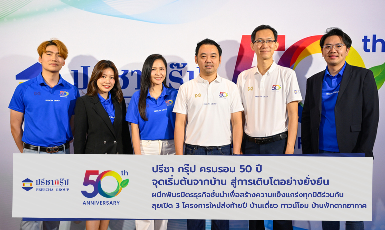 ปรีชา กรุ๊ป ครบรอบ 50 ปี จุดเริ่มต้นจาก บ้าน สู่การเติบโตอย่างยั่งยืน ผนึกพันธมิตรธุรกิจชั้นนำเพื่อสร้างความแข็งแกร่งทุกมิติร่วมกัน ลุยเปิด 3 โครงการใหม่ส่งท้ายปี บ้านเดี่ยว ทาวน์โฮม บ้านพักตากอากาศ