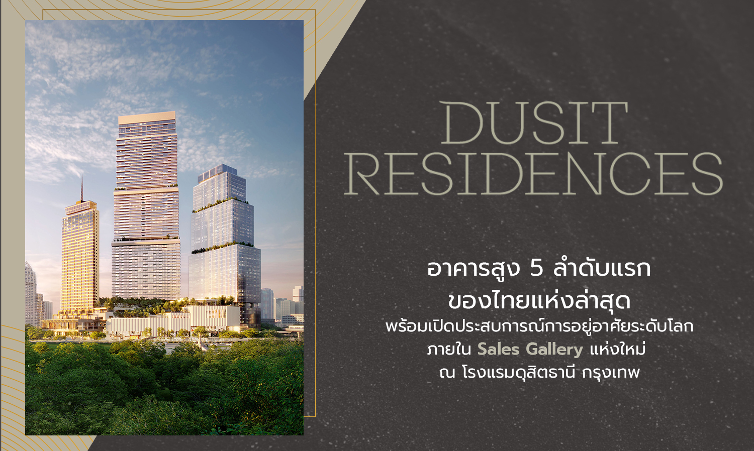 the-residences-at-dusit-central-park-อาคารสูง-5-ลำดับแรกของไ