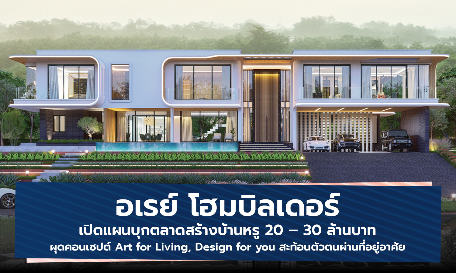 อเรย์ โฮมบิลเดอร์ เปิดแผนบุกตลาดสร้างบ้านหรู 20 – 30 ล้านบาท ผุดคอนเซปต์ Art for Living, Design for you สะท้อนตัวตนผ่านที่อยู่อาศัย