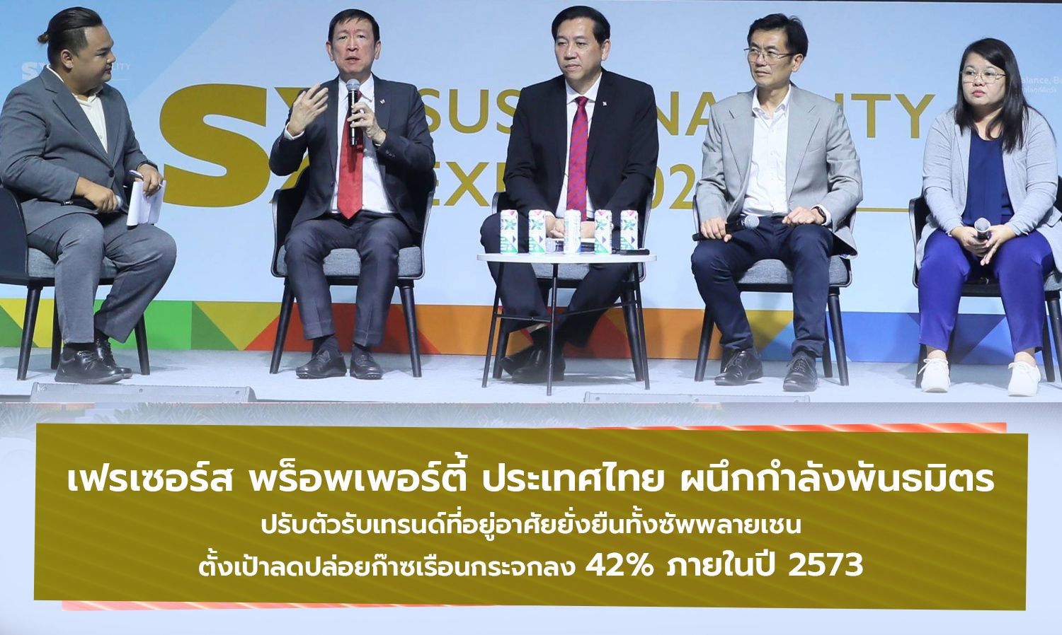 เฟรเซอร์ส-พร็อพเพอร์ตี้-ประเทศไทย-ผ-