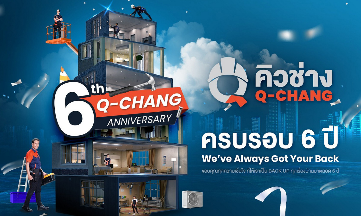 q-chang-ฉลอง-6-ปีแห่งความไว้วางใจ-ขอบคุณล-