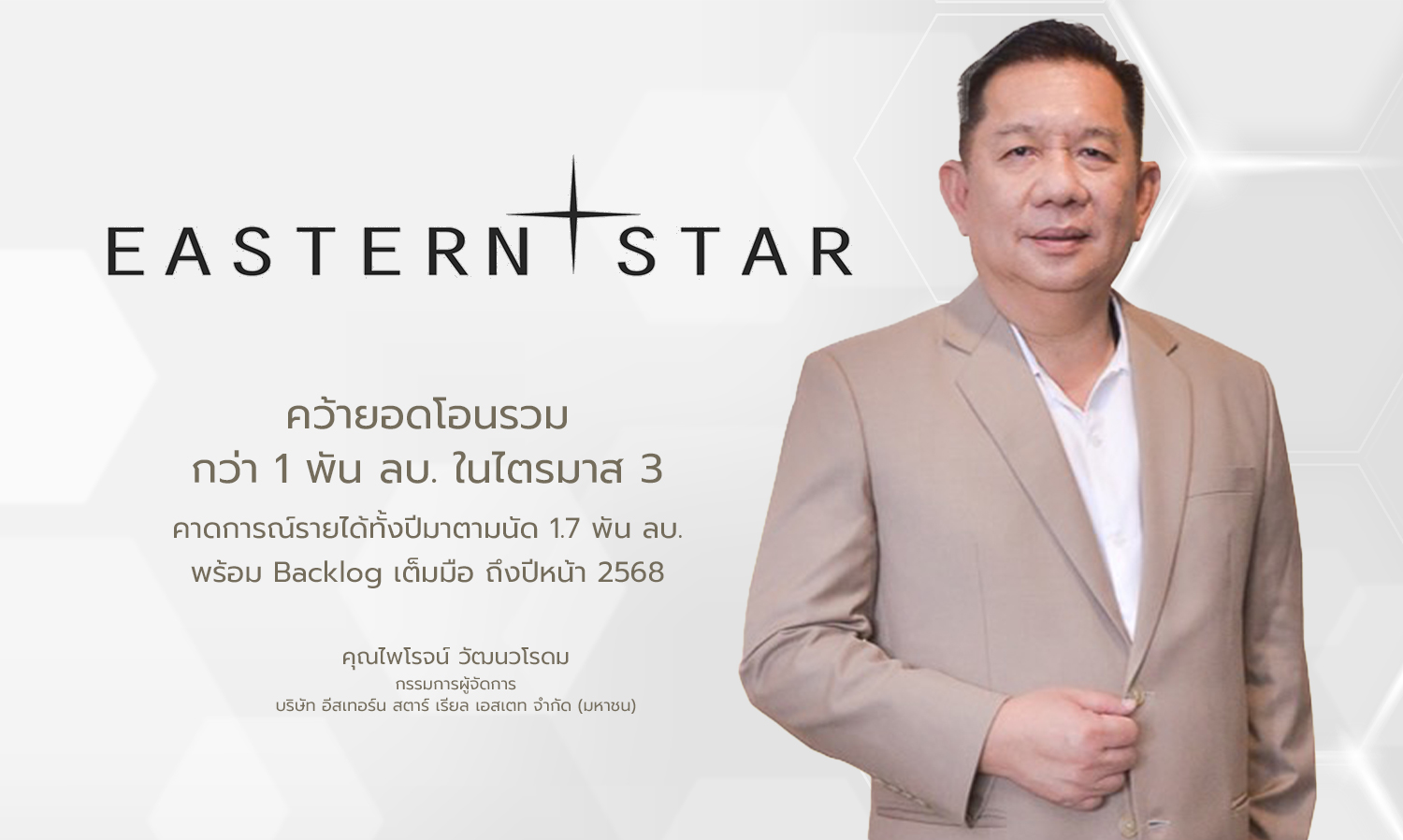 estar-คว้ายอดโอนรวมกว่า-1-พัน-ลบ-ในไตรมา-