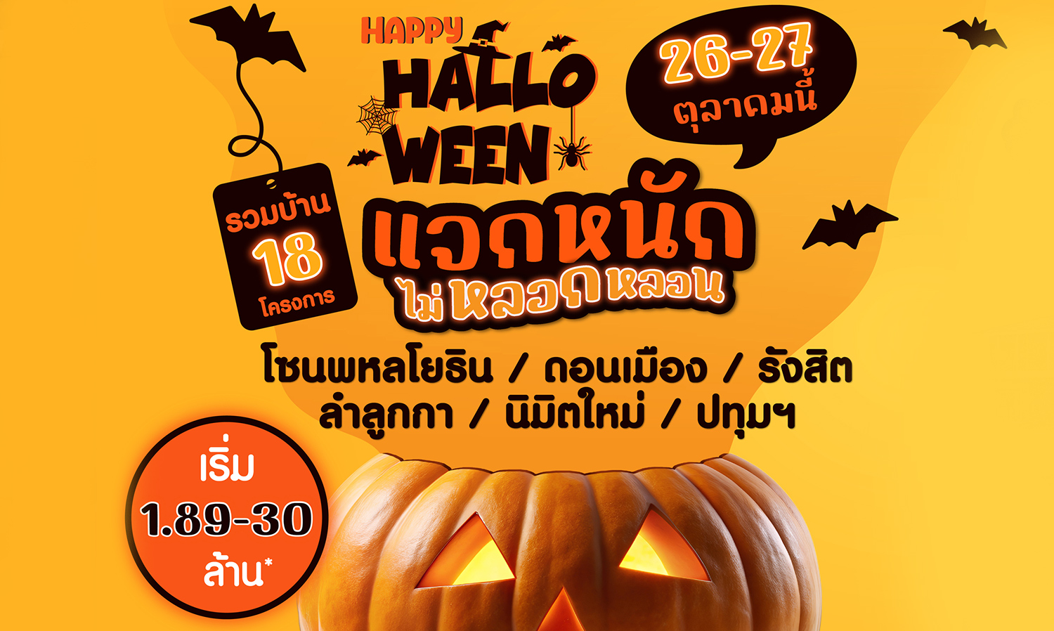 ศุภาลัย กรุงเทพฯ โซนเหนือ 18 โครงการ ปล่อยโปรฯ ฮาโลวีนสุดคุ้ม พร้อม เปิดตัวบ้านเดี่ยวหรูซีรีส์ใหม่ ขนาดใหญ่ 100 ตร.ว. เริ่ม 10 ล้าน ที่ศุภาลัย พาร์ควิลล์ รังสิต - คลอง 4