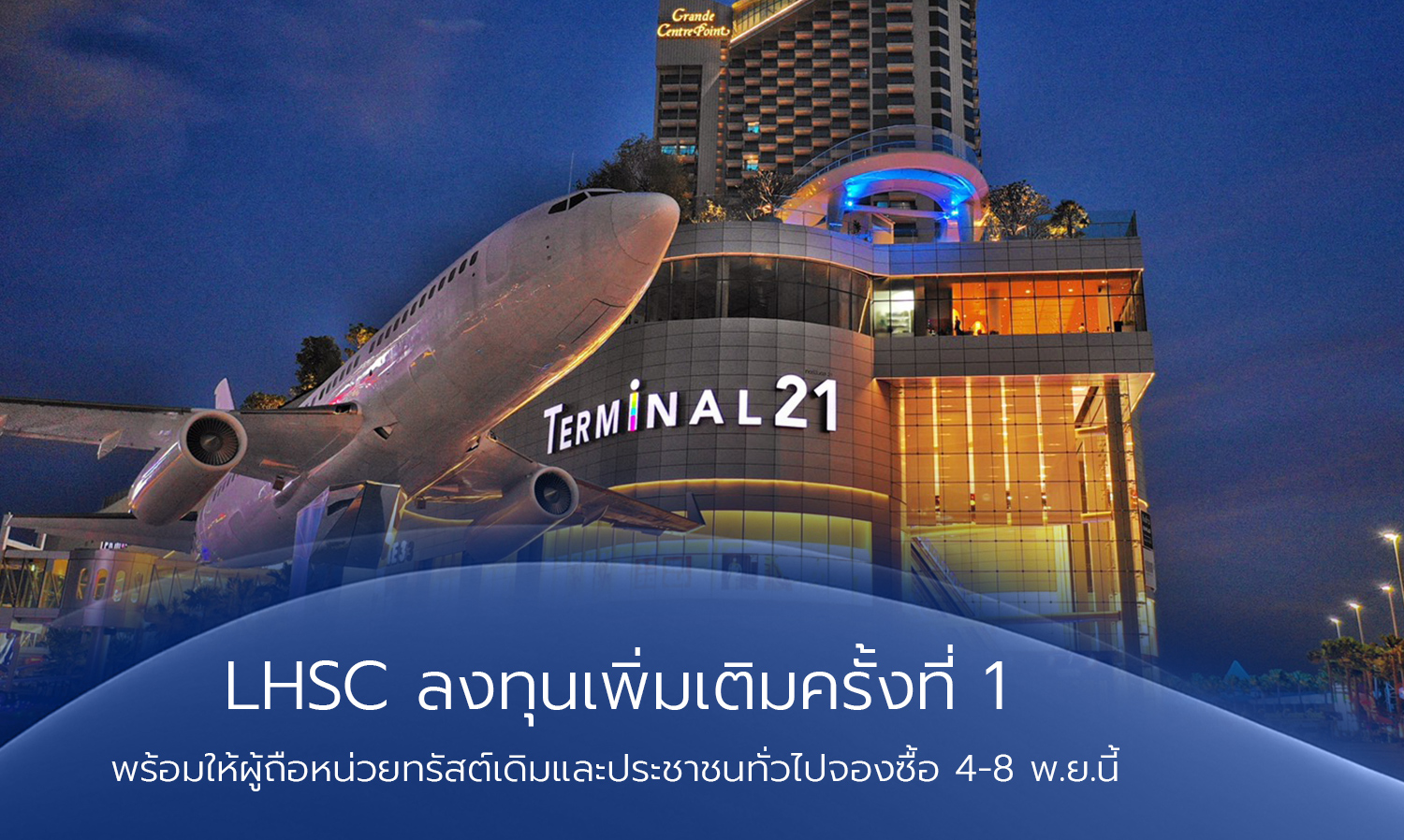 LHSC ลงทุนเพิ่มเติมครั้งที่ 1 พร้อมให้ผู้ถือหน่วยทรัสต์เดิมและประชาชนทั่วไปจองซื้อ 4-8 พ.ย.นี้