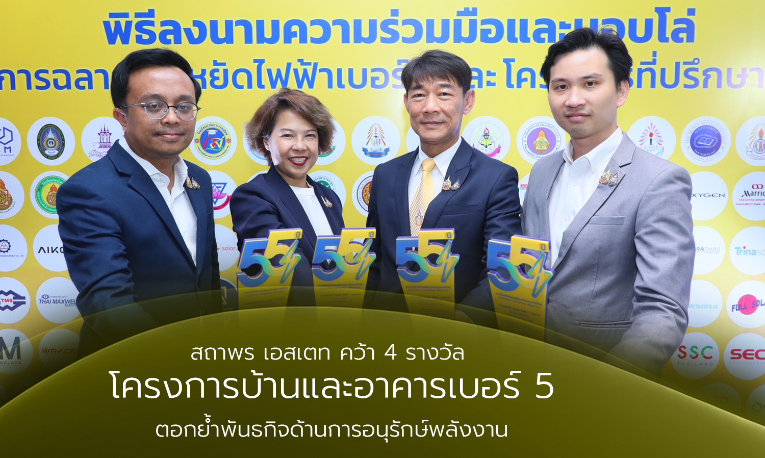 สถาพร เอสเตท คว้า 4 รางวัล โครงการบ้านและอาคารเบอร์ 5 ตอกย้ำพันธกิจด้านการอนุรักษ์พลังงาน