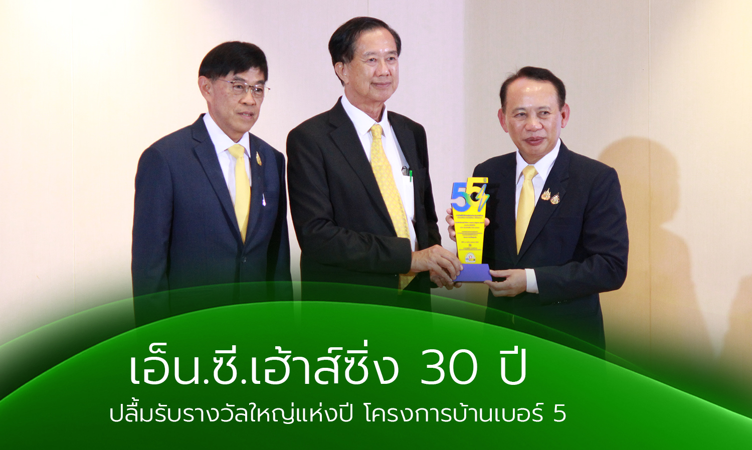 เอ็น-ซี-เฮ้าส์ซิ่ง-30-ปี -ปลื้มรับรางว-