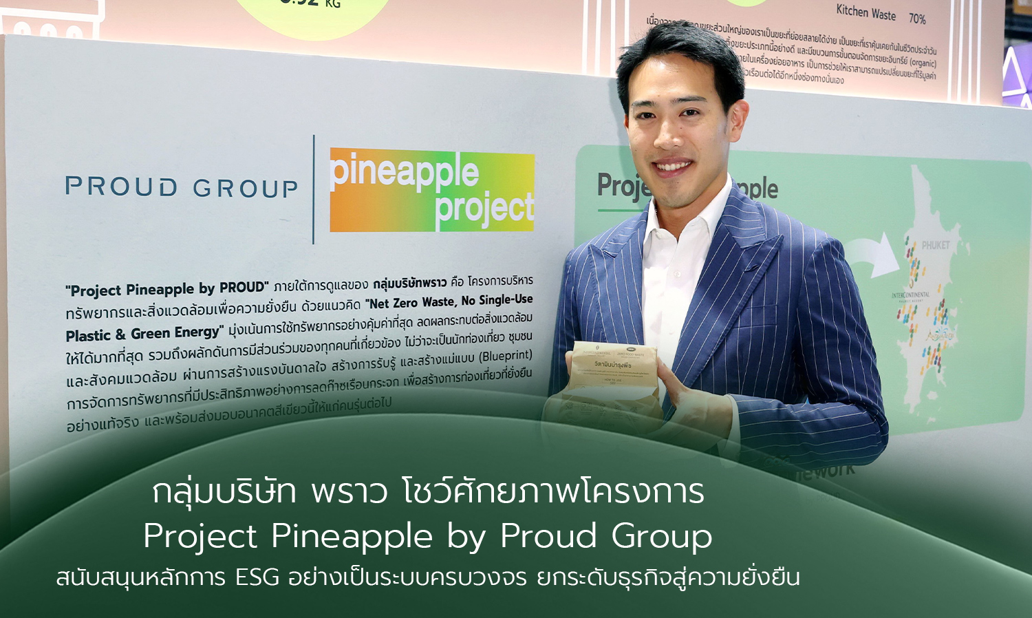 กลุ่มบริษัท พราว โชว์ศักยภาพโครงการ Project Pineapple by Proud Group สนับสนุนหลักการ ESG อย่างเป็นระบบครบวงจร ยกระดับธุรกิจสู่ความยั่งยืน   