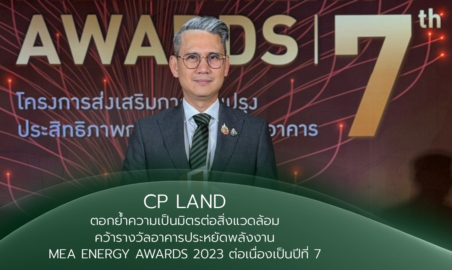 cp-land-ตอกย้ำความเป็นมิตร-ต่อสิ่งแวดล้-