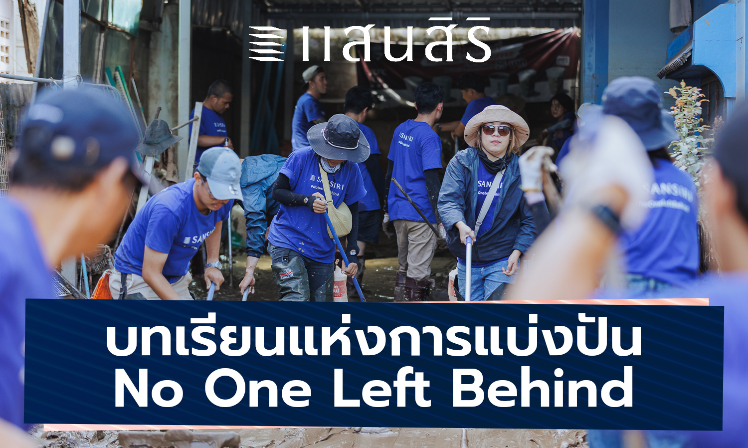 บทเรียนแห่งการแบ่งปัน No One Left Behind