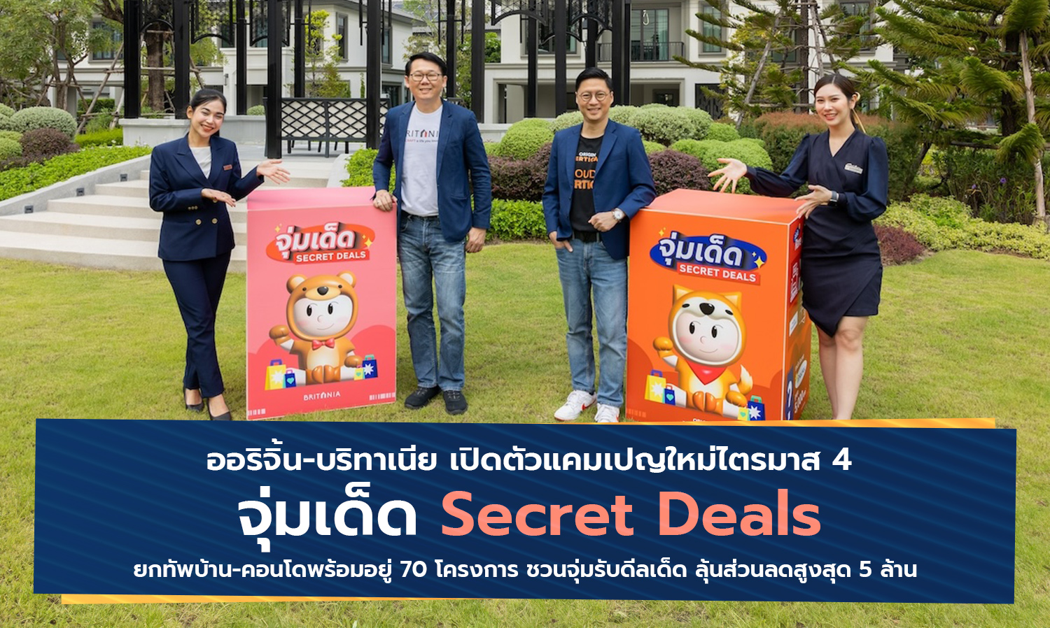 ออริจิ้น-บริทาเนีย เปิดตัวแคมเปญใหม่ไตรมาส 4 จุ่มเด็ด Secret Deals ยกทัพบ้าน-คอนโดพร้อมอยู่ 70 โครงการ ชวนจุ่มรับดีลเด็ด ลุ้นส่วนลดสูงสุด 5 ล้าน