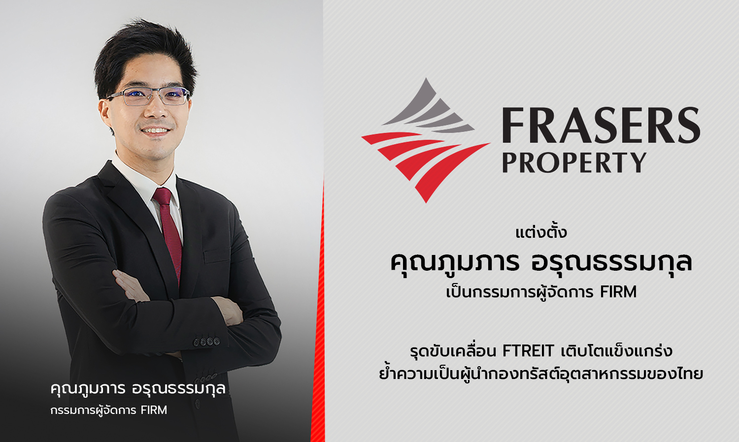 FPT แต่งตั้ง ภูมภาร อรุณธรรมกุล เป็นกรรมการผู้จัดการ FIRM รุดขับเคลื่อน FTREIT เติบโตแข็งแกร่ง ย้ำความเป็นผู้นำกองทรัสต์อุตสาหกรรมของไทย