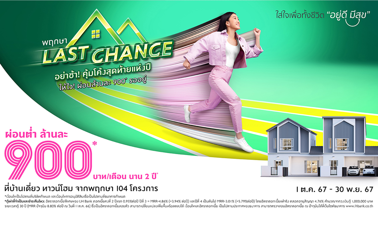 พฤกษา กระหน่ำแคมเปญแห่งปี last-chance โอก??