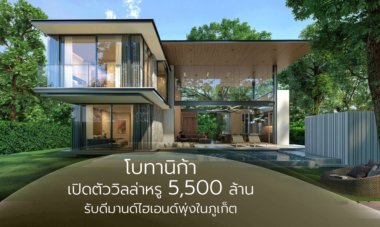 โบทานิก้า-เปิดตัววิลล่าหรู-5-500-ล้าน-ร-