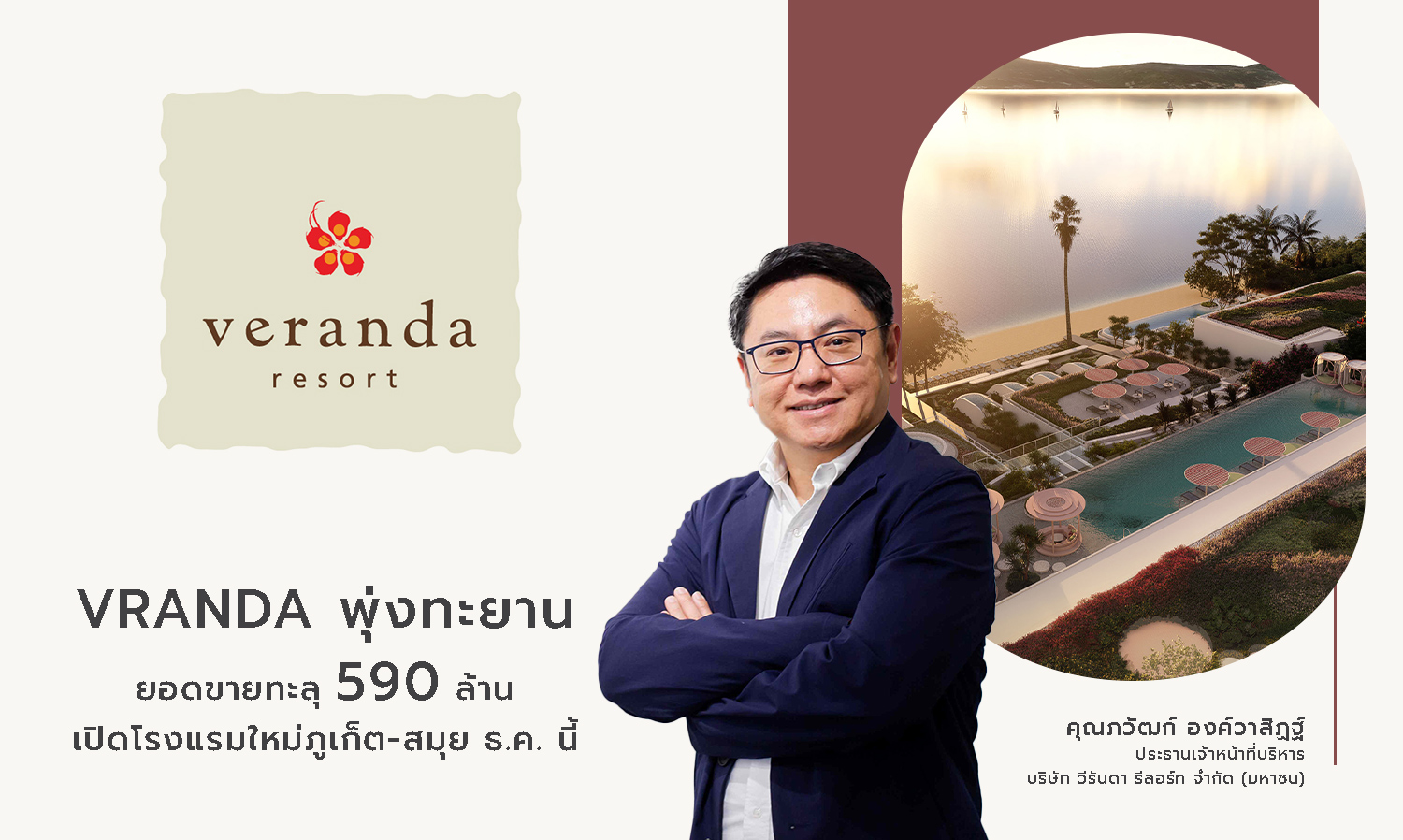 VRANDA พุ่งทะยาน ยอดขายทะลุ 590 ล้าน เปิดโรงแรมใหม่ภูเก็ต-สมุย ธ.ค. นี้