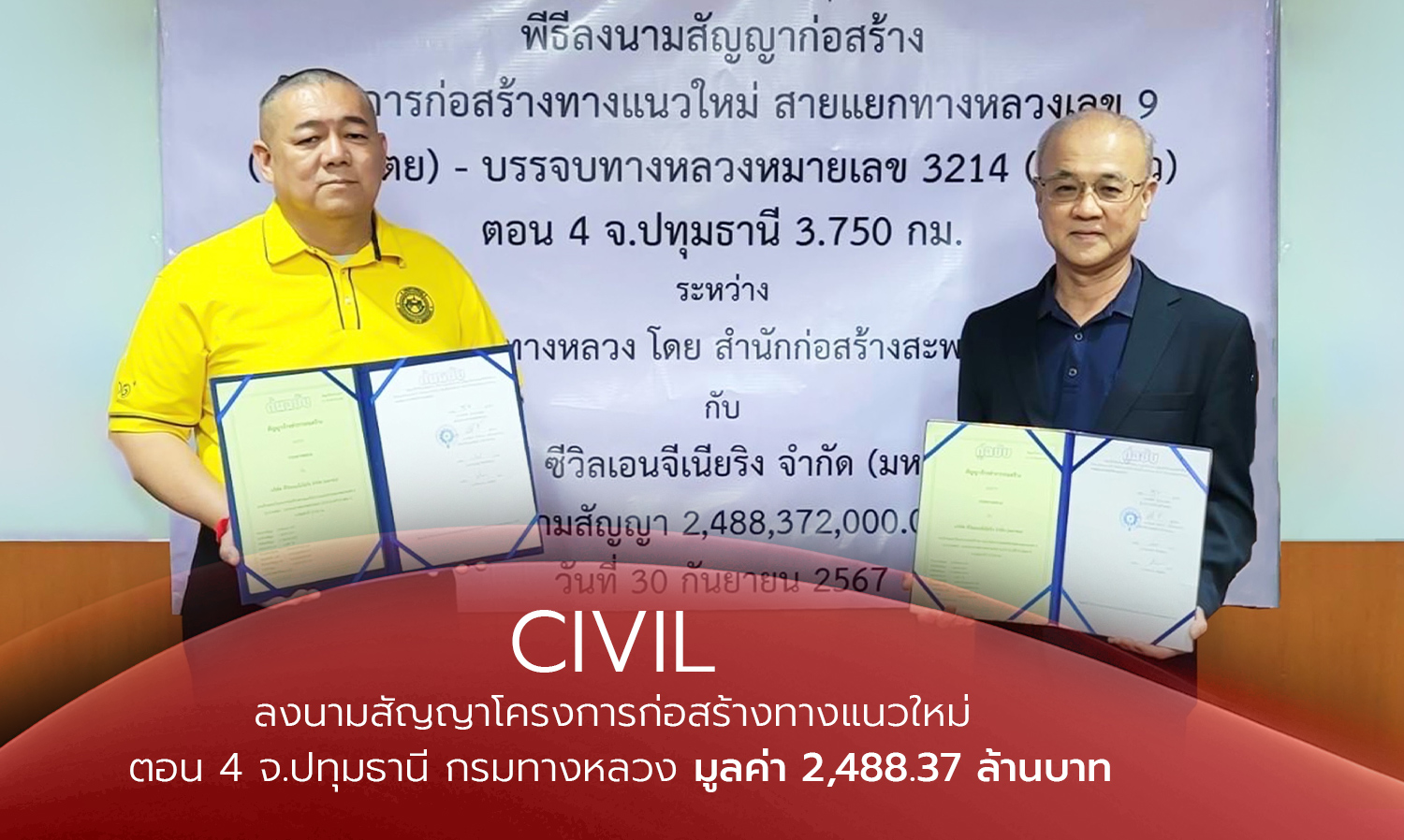 CIVIL ลงนามสัญญาโครงการก่อสร้างทางแนวใหม่ ตอน 4 จ.ปทุมธานี กรมทางหลวง มูลค่า 2,488.37 ล้านบาท